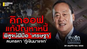 ข่าวลึกลึกปม : คิกออฟแก้ปัญหาหนี้ พิสูจน์ฝีมือ ‘เศรษฐา’ ลบครหา ‘กู้เงินมาแจก’