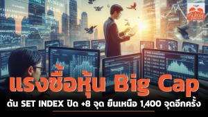 แรงซื้อหุ้น Big Cap ดัน SET INDEX ยืนเหนือ 1,400 จุด ปิด +8 จุด