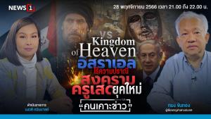 Kingdom of Heaven : อิสราเอลไร้ความปรานีในสงครามครูเสดยุคใหม่