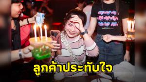 สาวซึ้งใจ! พนักงานร้าน-นักดนตรีช่วยกันเบิร์ธเดย์ หลังรู้มาฉลองวันเกิดคนเดียว
