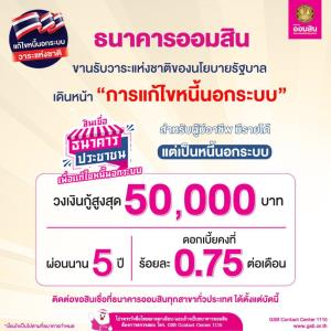 ออมสินขานรับวาระแห่งชาติแก้หนี้นอกระบบให้กู้ 50,000 บาท ดอกเบี้ย 0.75% ต่อเดือน
