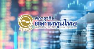 ปธ.FETCO เก็งตลาดหุ้นฟื้นกลางปี 67 มอง SET ยังขาดเสน่ห์