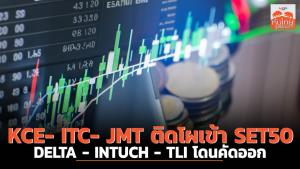 KCE- ITC- JMT ติดโผเข้า SET50 -  DELTA, INTUCH - TLI โดนคัดออก