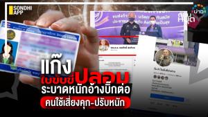 แก๊งใบขับขี่ปลอม ระบาดหนัก อ้างบิ๊กต่อ คนใช้เสี่ยงคุก-ปรับหนัก