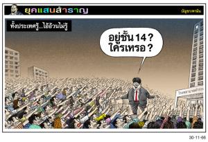 ทั้งประเทศรู้...ไอ้อ้วนไม่รู้