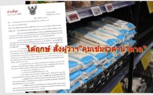 ได้ฤกษ์ สั่งผู้ว่าฯ บูรณาการหน่วยงานในจังหวัด “คุมเข้มราคาน้ำตาล” ในพื้นที่ 1 ปี ย้อนหลังตั้งแต่ 14 พ.ย.