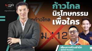 ก้าวไกลนิรโทษกรรมเพื่อใคร