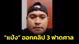 “แป้ง” ปล่อยคลิป 3 ตั้งคำถามถึงศาล บอกมาเลย 10 ล้าน 100 ล้าน ถึงจะได้ประกัน ติดกำไลอีเอ็มก็ยอม