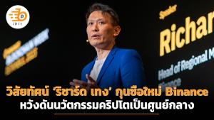 วิสัยทัศน์  ‘ริชาร์ด เทง’ กุนซือใหม่ Binance หวังดันนวัตกรรมคริปโตเป็นศูนย์กลาง