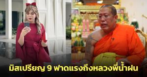 "แพรรี่" ลั่น จบบาลีเพราะสติปัญญา ไม่ได้เอาบาตรแลกมา หลังศาลยกฟ้องกรณี "หลวงพี่น้ำฝน" ฟ้องหมิ่นประมาท