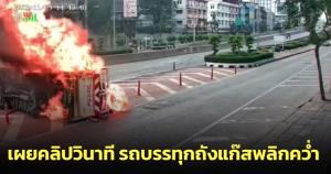 เผยคลิปวินาที รถบรรทุกถังแก๊สพลิกคว่ำ ถนนพระราม 3 ก่อนระเบิดไฟลุกท่วม