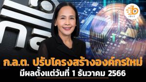 ก.ล.ต. ปรับโครงสร้างองค์กรใหม่ มีผลตั้งแต่วันที่ 1 ธันวาคม 2566