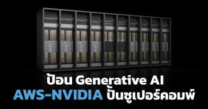 AWS จูง NVIDIA ปั้นซูเปอร์คอมพิวเตอร์ป้อน Generative AI