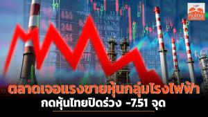 ตลาดเจอแรงขายหุ้นกลุ่มโรงไฟฟ้า กดหุ้นไทยปิดร่วง -7.51 จุด