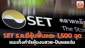 SET ธ.ค.มีลุ้นฟื้นแตะ 1,500 จุด แนะเก็งกำไรหุ้นงบสวย-ปันผลแจ่ม