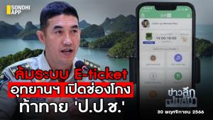 ข่าวลึกปมลับ : ล้มระบบ E-ticket อุทยานฯ เปิดช่องโกง ท้าทาย ป.ป.ช.