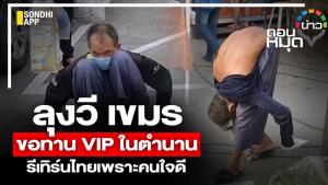 ลุงวี เขมรขอทาน VIP ในตำนาน รีเทิร์นไทยเพราะคนใจดี