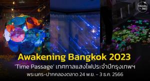 ตื่นตาตื่นใจกับเทศกาลแสงไฟประจำปี "Awakening Bangkok 2023"