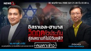 "อิสราเอล-ฮามาส" วิกฤตตัวประกัน สู่สงครามที่ไม่มีวันยุติ