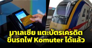 มาเลเซียเปิดให้ใช้บัตรเครดิต Mastercard และ Visa เข้า-ออกรถไฟ KTM Komuter ได้แล้ว