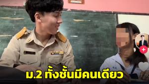 สุดว้าว! เหมือนได้ติวเตอร์ส่วนตัว ครูเผยสอน 'นักเรียน ม.2' ทั้งชั้นมีคนเดียว (ชมคลิป)