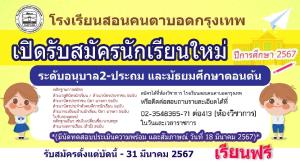 “โรงเรียนสอนคนตาบอดกรุงเทพ”  เปิดรับสมัคร นร. ใหม่ ปี 67