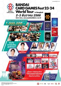 “BANDAI” ฉลองเปิดตัวแบรนด์ BANDAI CARD GAMES สุดยิ่งใหญ่ ในงาน “BANDAI CARD GAMES Fest 23-24 World Tour in Bangkok” 2-3 ธ.ค.นี้ ที่ ชั้น 3 MCC HALL The Mall Lifestore Bangkapi