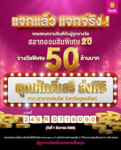 ออมสินเผยหนุ่มอุตรดิตถ์ดวงเฮงถูกรางวัลพิเศษ 50 ล้าน เตรียมแจกอีก 80 ล้านบาท งวดวันที่ 1 ก.พ.67
