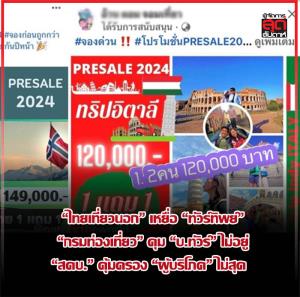 “ไทยเที่ยวนอก” เหยื่อ “ทัวร์ทิพย์” “กรมท่องเที่ยว” คุม “บ.ทัวร์” ไม่อยู่ “สคบ.” คุ้มครอง “ผู้บริโภค” ไม่สุด