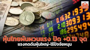 หุ้นไทยผันผวนแรง ปิด +0.13 จุด แรงกดดันหุ้นใหญ่-ไร้ปัจจัยหนุน