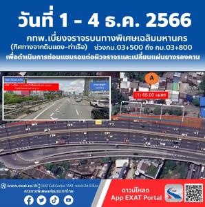 1 - 4 ธ.ค.66  กทพ. ปิดเบี่ยงจราจรบนทางด่วน1 มุ่งหน้าท่าเรือ เร่งซ่อมผิวจราจร