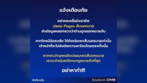 “สืบนครบาล” เตือนประชาชนอย่าหลงเชื่อ เพจปลอม หลอกว่าถูกออกหมายจับ ชี้ จนท.ไม่ส่งข้อความหาโดยตรง