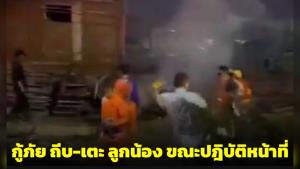 ชาวเน็ตวิจารณ์สนั่น! กู้ภัยถีบ-เตะ ลูกน้อง ขณะปฎิบัติหน้าที่ระงับเพลิงไหม้