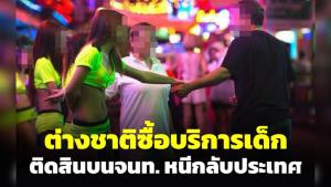 ดังข้ามทวีป! นทท.ซื้อบริการเด็กต่ำกว่า 18 ปี ติดสินบนเจ้าหน้าที่ 1 ล้าน หนีกลับประเทศ