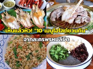 เห็นแล้วหิว! “10 เมนูไฮไลต์ชวนกิน” จากละครพรหมลิขิต