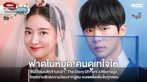 ฟาดไม่หยุด! คนดูเทใจให้ ซีรีส์โรแมนติก ข้ามเวลา “The Story Of Park's Marriage Contract” โกยความรัก&amp;ความนิยมจากผู้ชม จนเรตติ้งเพิ่มขึ้นทุกตอน