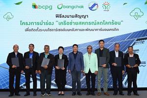บางจากฯ ลงนามโครงการนำร่อง “เครือข่ายสหกรณ์ลดโลกร้อน”