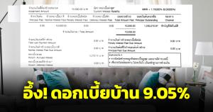 อึ้ง! เจอดอกเบี้ยสินเชื่อบ้าน 9% หักบัญชีไปแล้วหักแต่ดอกเบี้ย เงินต้นไม่หัก