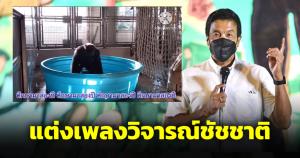 สงสัยจะสุดทน แต่งเพลง "ศึกษามาสองปี" วิจารณ์ผู้ว่าฯ ชัชชาติ