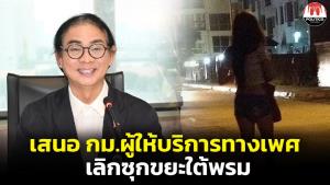 ก้าวไกลจ่อเสนอ กม.คุ้มครองผู้ให้บริการทางเพศ เลิกซุกขยะใต้พรม “ครูธัญ” ซัดช่องโหว่ กม.เหตุต่างชาติจ่ายส่วยซื้อบริการเด็ก