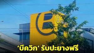 โซเชียลฯ แห่ชื่นชม ‘บีควิก’ รับปะยางฟรีให้ลูกค้าไม่มีค่าใช้จ่าย ยืนยันเป็นนโยบายที่มีมานาน