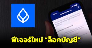 ธนาคารกรุงเทพเปิดฟีเจอร์ "บัญชีล็อกได้" ป้องกันมิจฉาชีพสวมรอยทำธุรกรรมแทน
