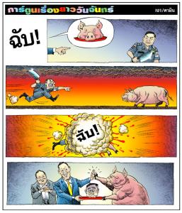 ฉับ!