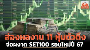 ส่องผลงาน 11 หุ้นตัวตึง จ่อผงาด SET100 รอบใหม่ปี 67