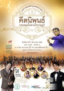 ชมฟรี เทศกาลดนตรีฯ “คีตนิพนธ์ บทเพลงในดวงใจราษฎร์” 5 ธ.ค.นี้ ที่สยามพารากอน