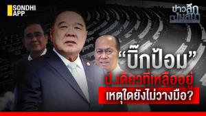 ข่าวลึกปมลับ : “บิ๊กป้อม” ป.เดียวที่เหลืออยู่ เหตุใดยังไม่วางมือ?