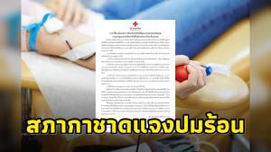 “สภากาชาดไทย” แจงปมร้อน ขายเลือดรับบริจาค ชี้แค่เป็นการคิดค่าบริการ