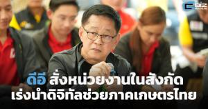 ดีอีสั่งหน่วยงานในสังกัดเร่งนำดิจิทัลช่วยภาคเกษตรไทย