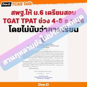 “สวนกุหลาบ” ประกาศไม่หยุดเรียน 4-8 ธ.ค. ชี้ประกาศ สพฐ.ไม่ได้บังคับใช้กับโรงเรียน