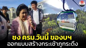 “พวงเพ็ชร” แจงกระเช้าภูกระดึง ชง ครม.วันนี้ แค่งบออกแบบก่อสร้าง ยังต้องผ่านอีกหลายขั้นตอน